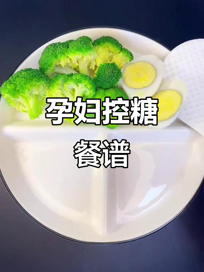 孕妇控糖一日三餐，营养搭配全攻略