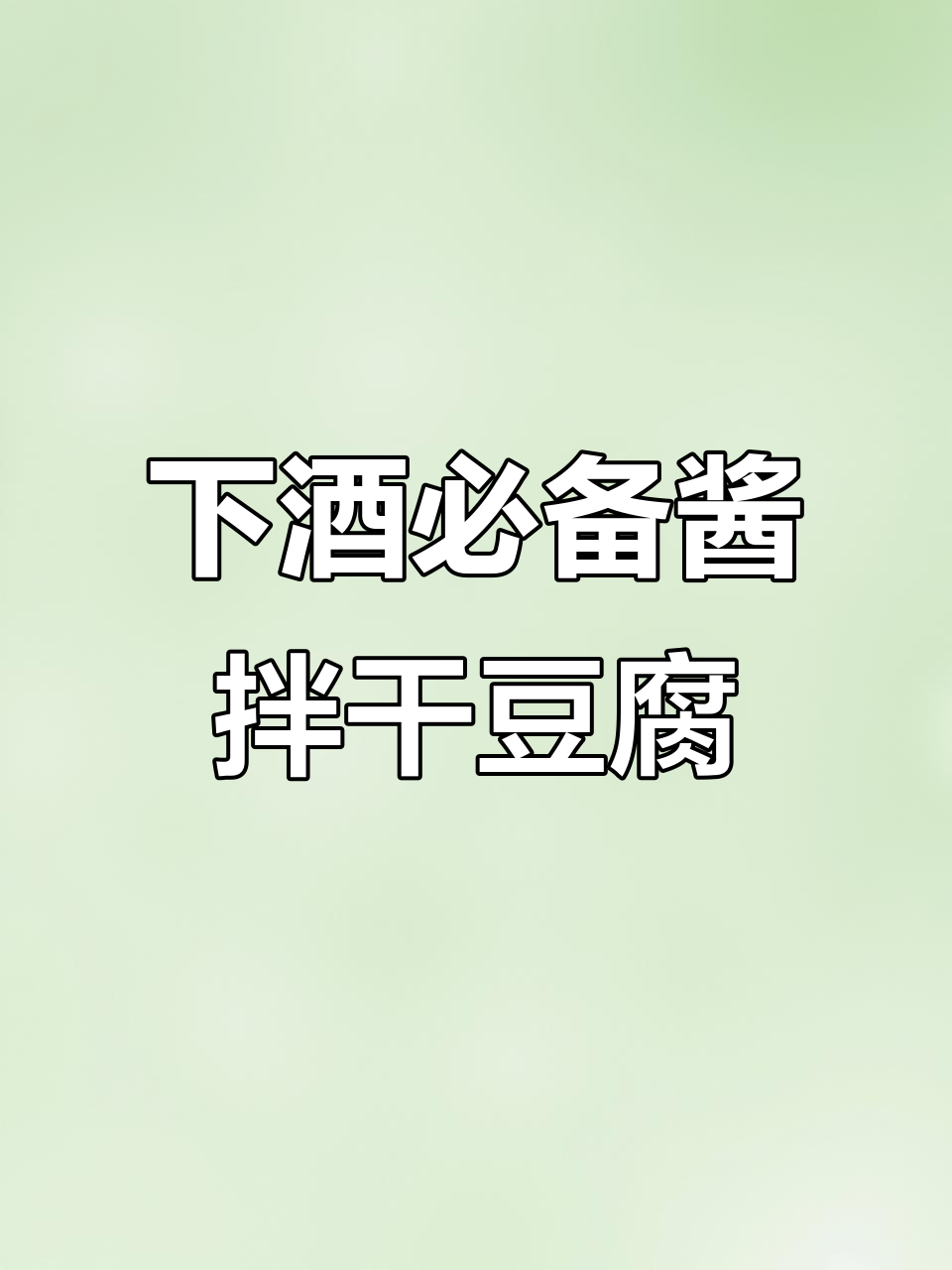 干豆腐丝拌黄瓜胡萝卜,简单又下饭的凉菜