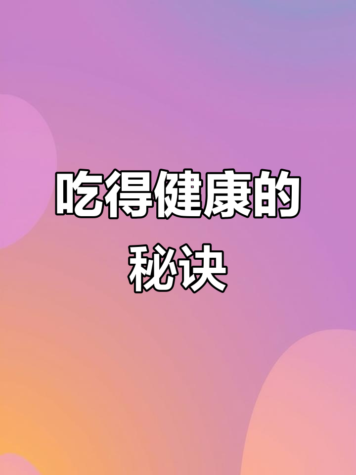 七年级英语听力训练:如何吃得更健康?