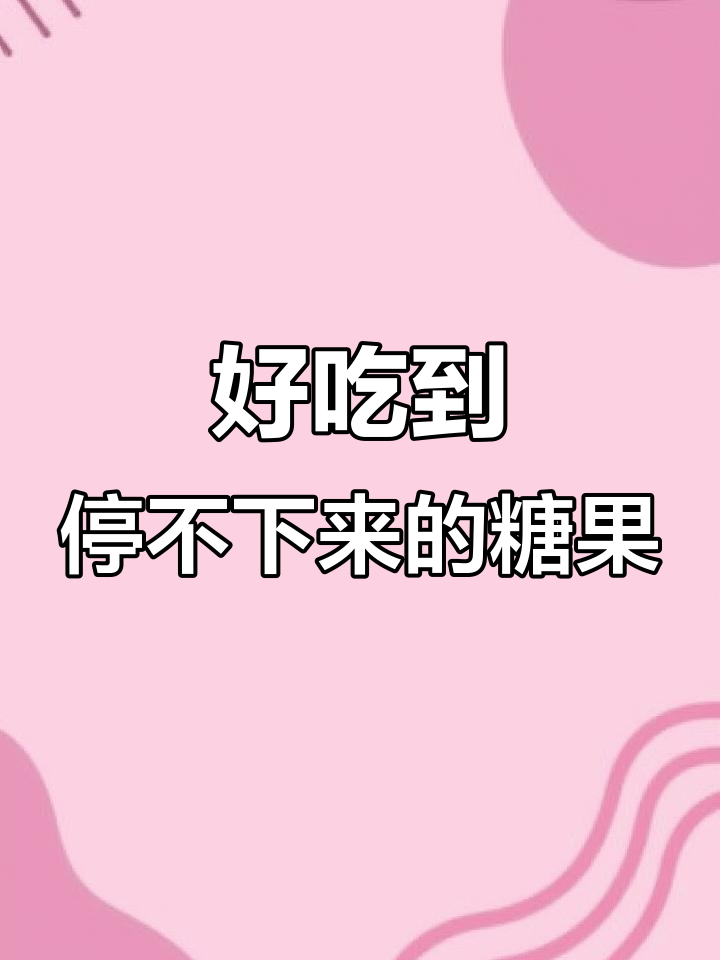 肉桂糖、桂子糖,停不下来!休闲零食必试