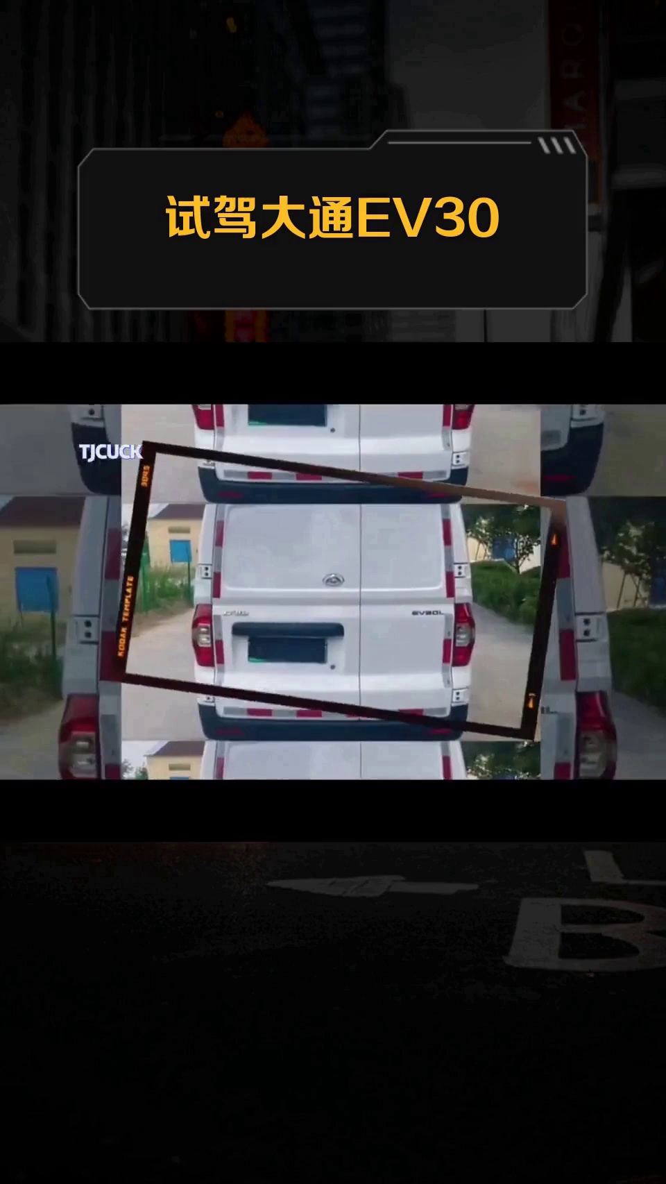 试驾大通EV30