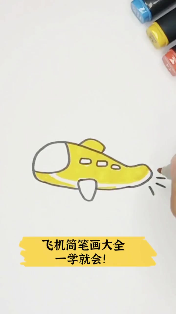 飞机简笔画大全,一学就会!