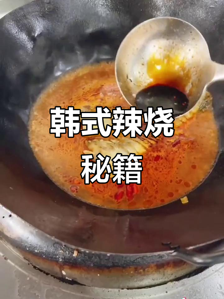 韩式辣烧酱做法，鳕鱼、海鲜炒年糕皆可轻松做！