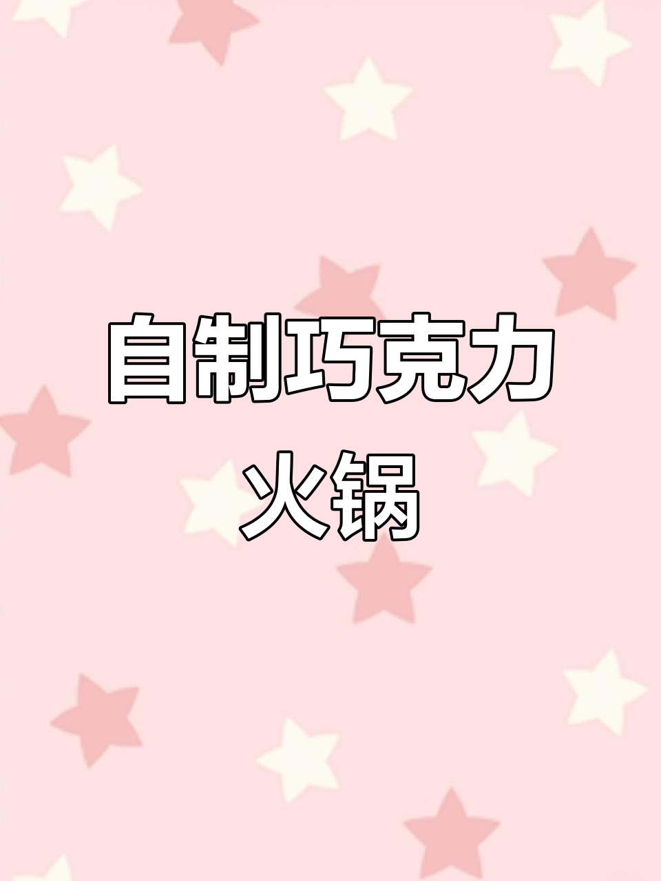 冬季暖心巧克力火锅,轻松DIY下午茶,芝士与水果搭配绝妙