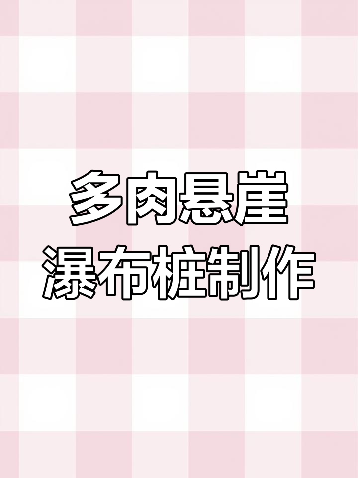 打造悬崖瀑布桩,多肉植物养护技巧大公开