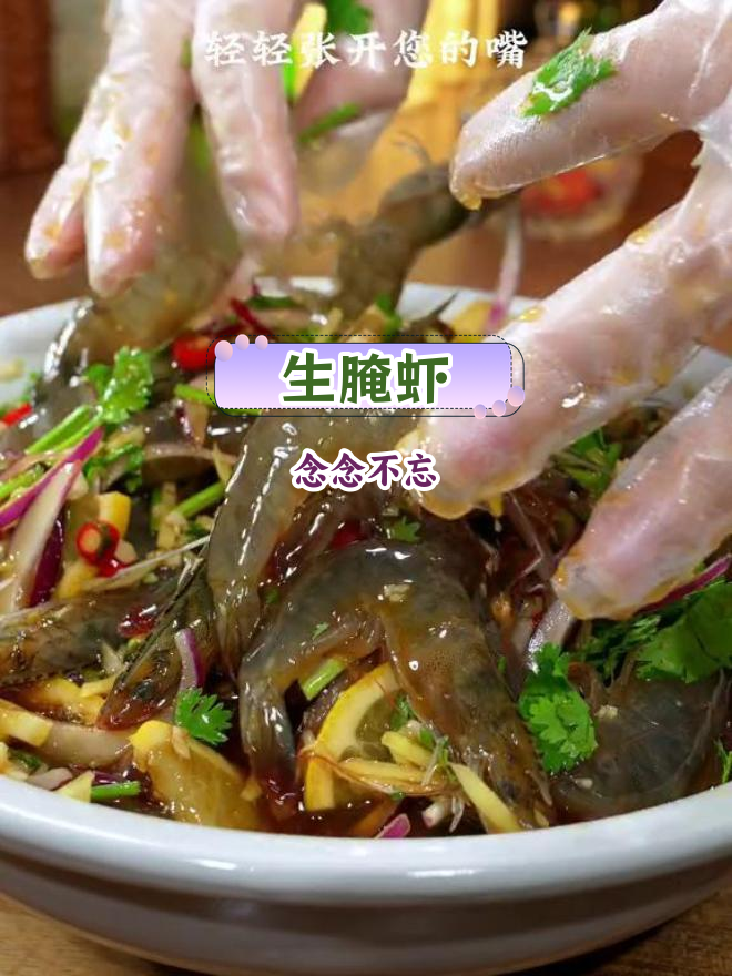 潮汕生腌虾,鲜美至极的海洋风味