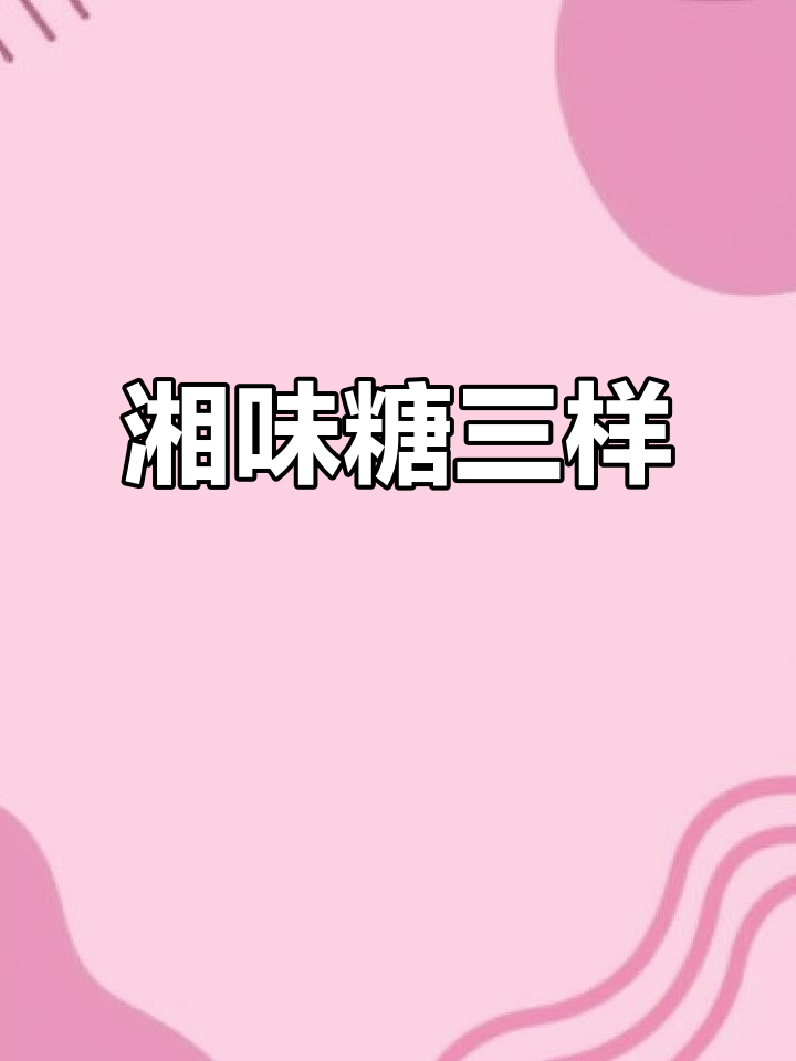 湖南益阳特色糖三样，下饭必备的坛子菜