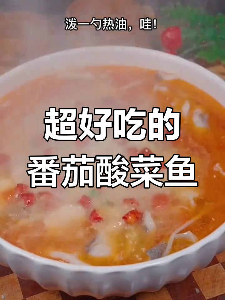 番茄酸菜鱼,简单又美味,大人小孩都爱!