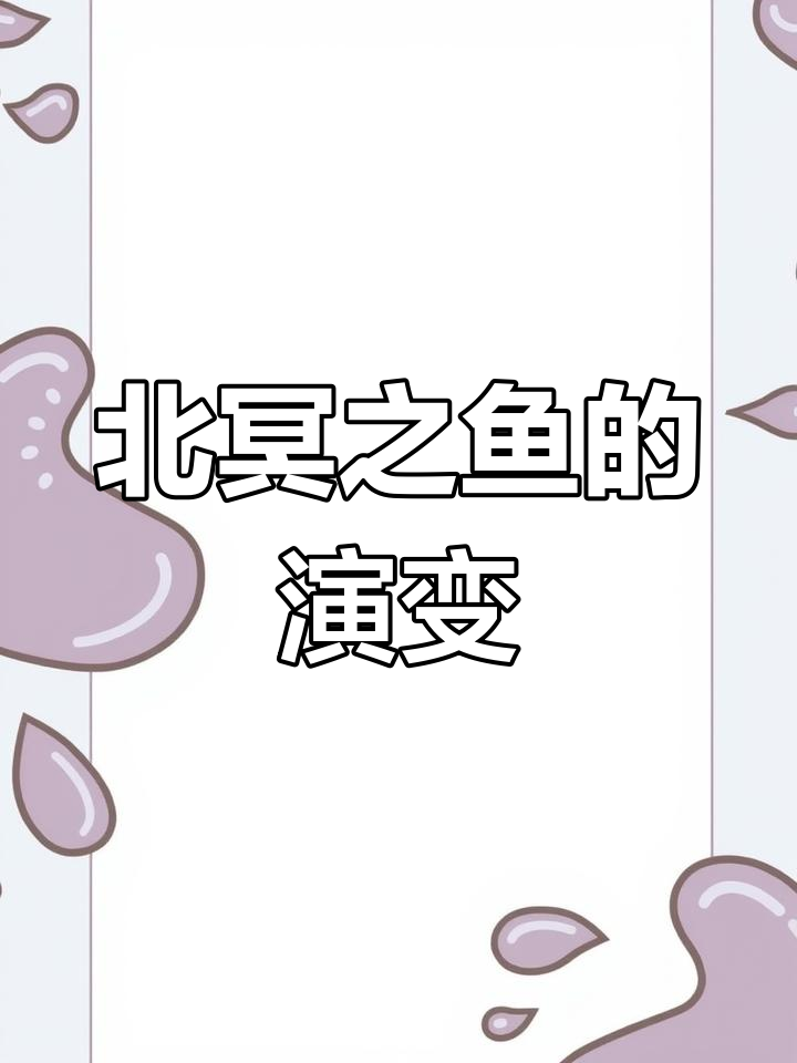 《北冥有鱼》思维导图解析