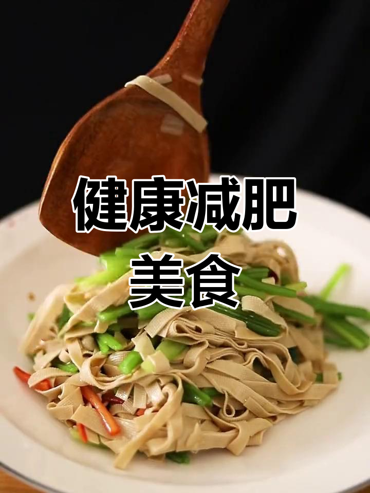 想瘦又嘴馋?这道芹菜豆腐皮,高纤维低卡,吃出健康!