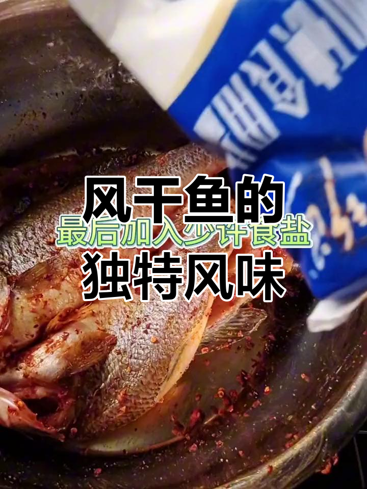 风干鱼简单又美味,朋友尝过都说好!