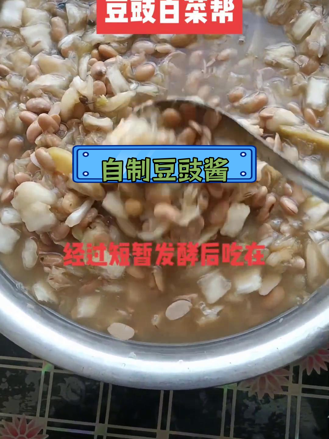 豆豉白菜酱,简单发酵美味开吃