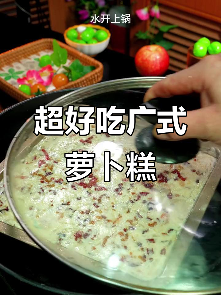 广东传统腊味萝卜糕,做法超简单,过年必备美味