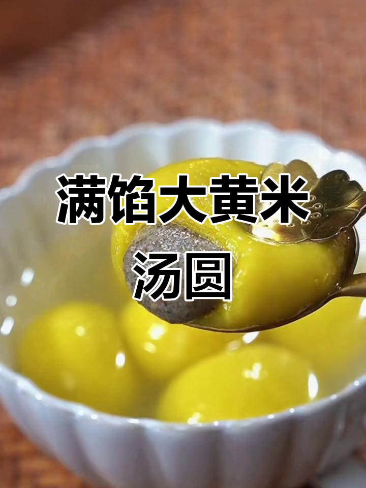 大黄米汤圆,馅料满满一口爆表!元宵节必吃美味