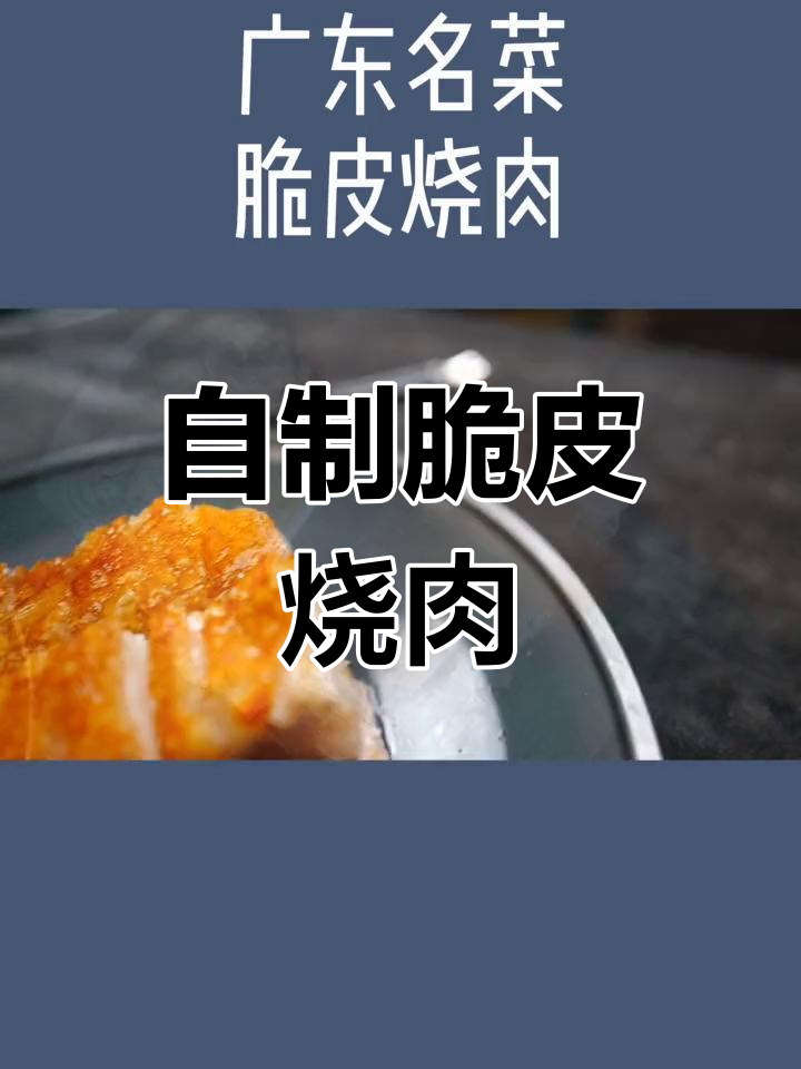 脆皮烧肉的家常做法,轻松掌握广东名菜