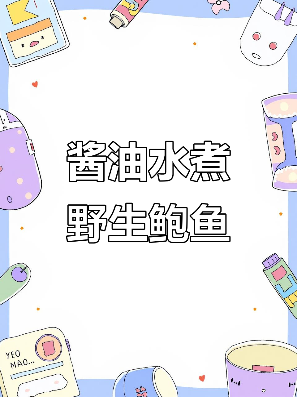 闽南特色酱油水野生鲍鱼,鲜香十足的家常美味