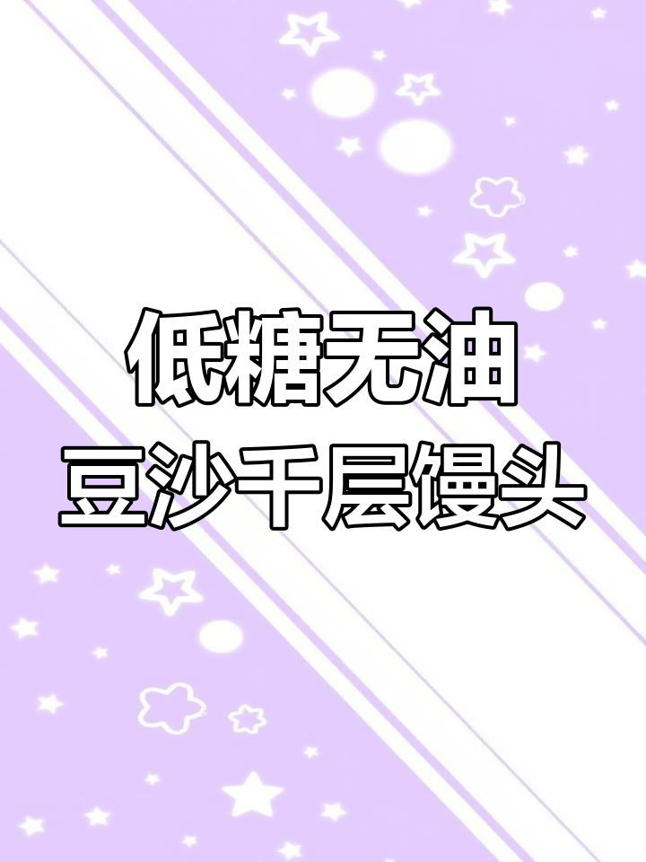 轻松做豆沙千层馒头,比面包还好吃!