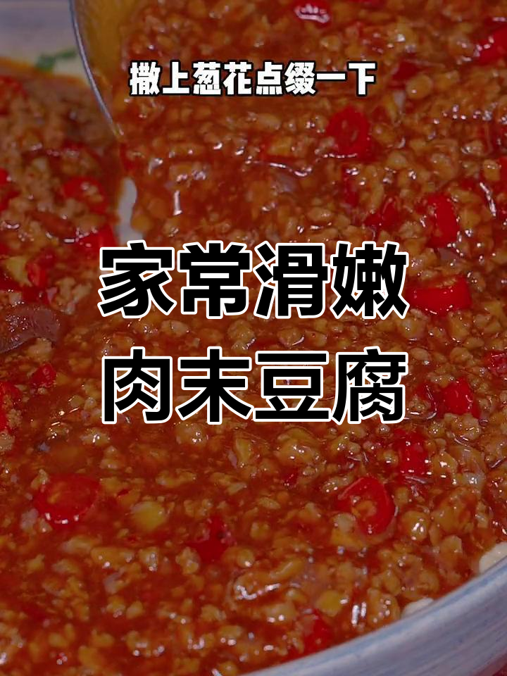 豆腐蒸肉末,简单又美味!家常做法大揭秘