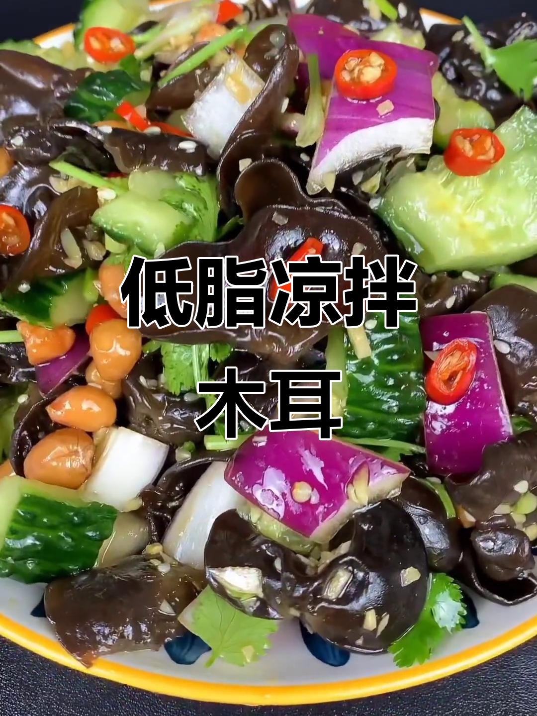 木耳新做法,低卡凉拌菜轻松搞定