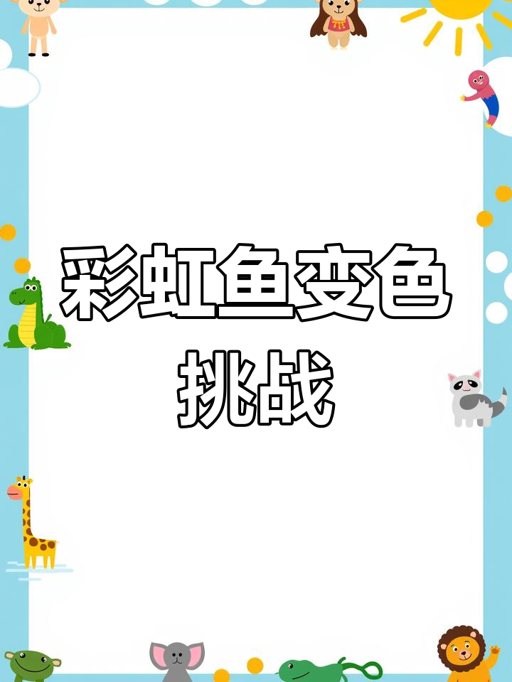 宝宝颜色启蒙:彩虹鱼变色彩大冒险