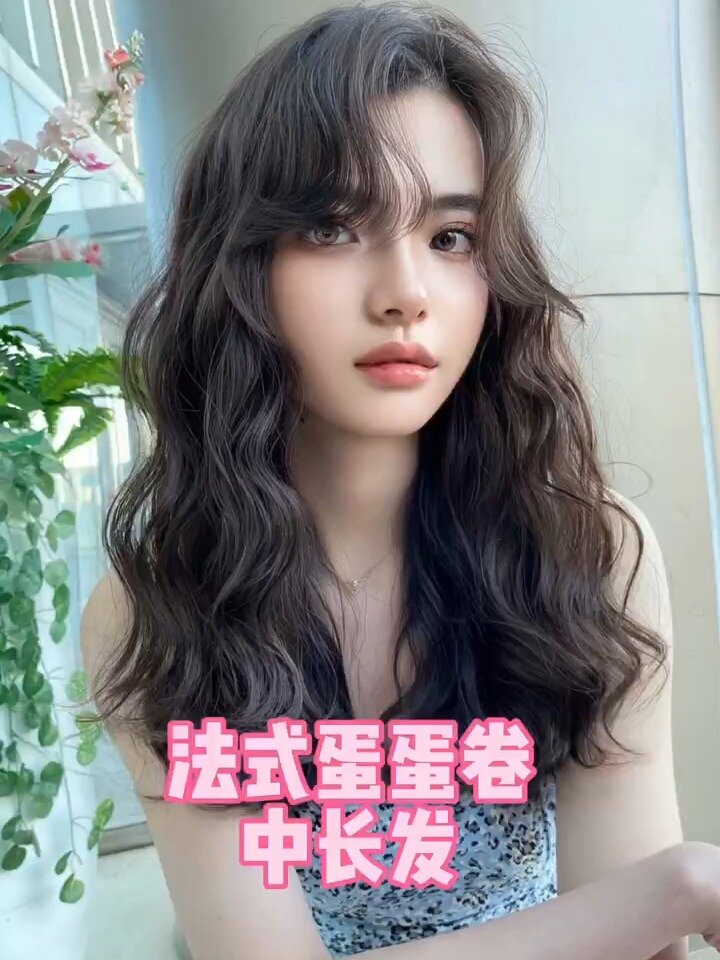 法式蛋蛋卷|中长发烫发