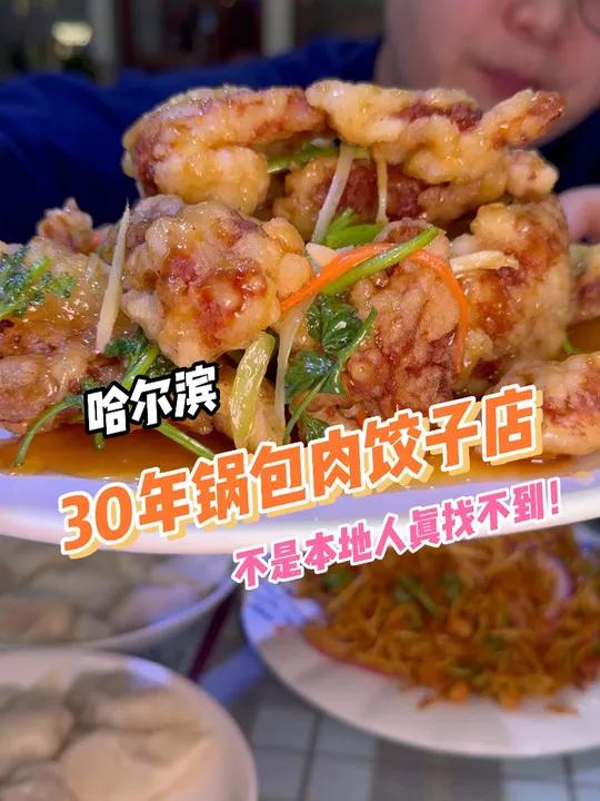 谢谢那两位粉丝朋友!让我在30年的饺子店里吃到了本命锅包肉!