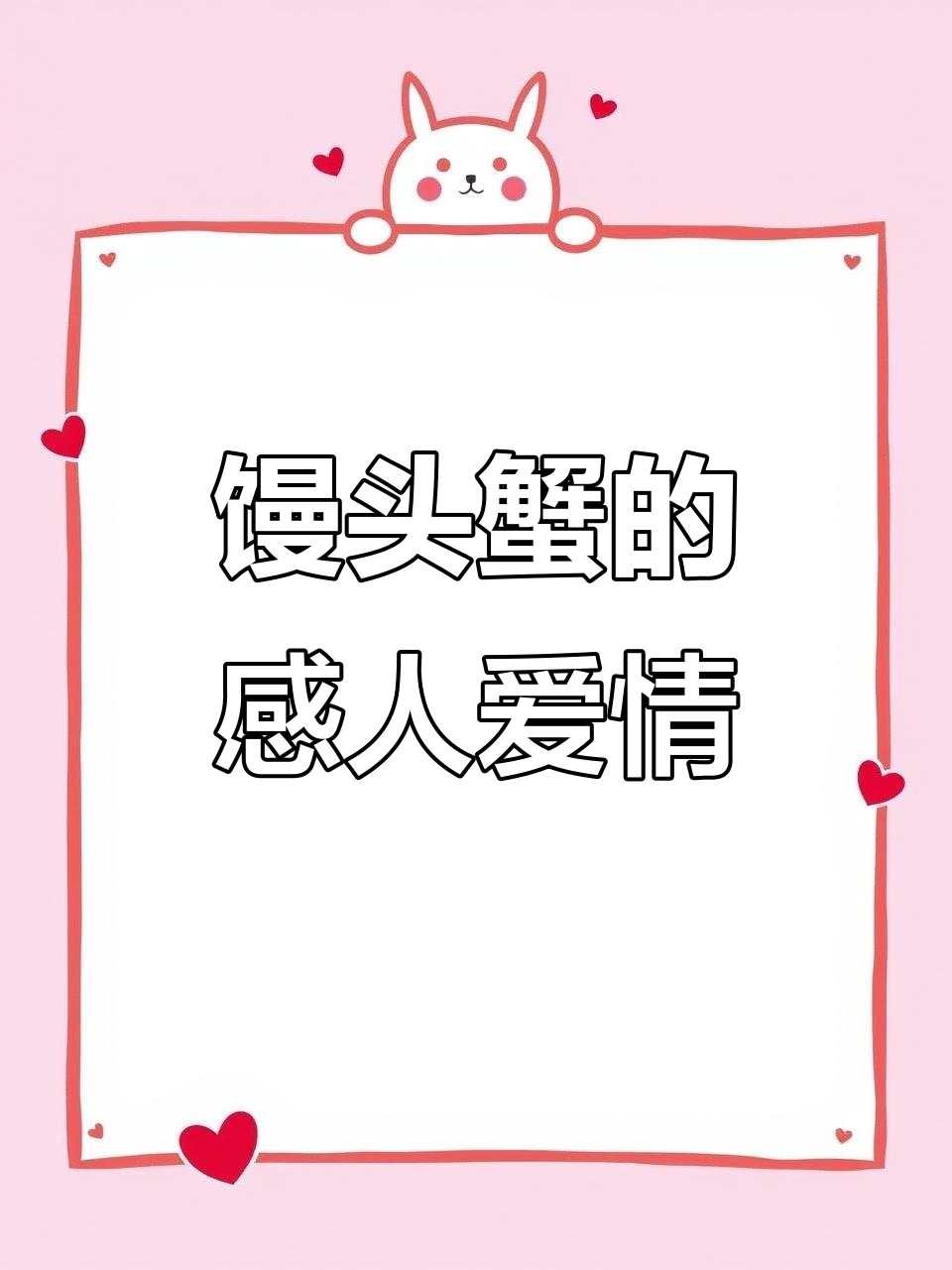 海洋暖男馒头蟹,为了老婆能拼命