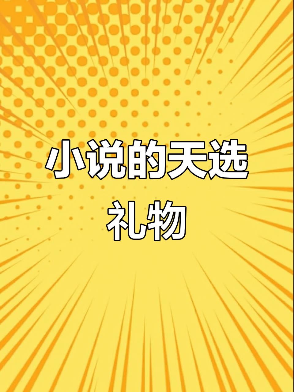 闺蜜生日惊喜礼物,小说书单大公开!