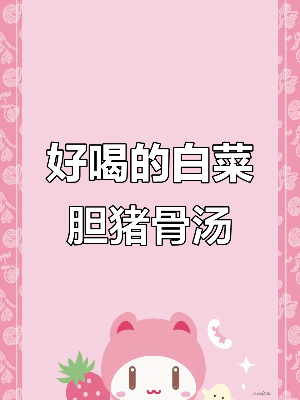 广东经典白菜胆猪骨汤,家常美味快试试