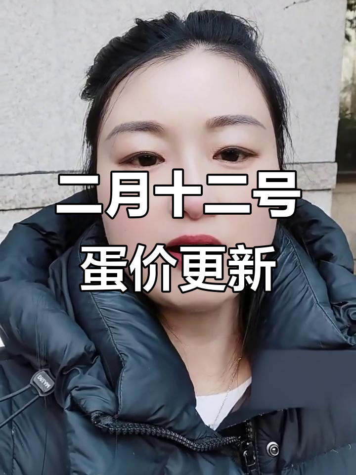 2月12日全国鸡蛋价格大变动,市场最新行情一览