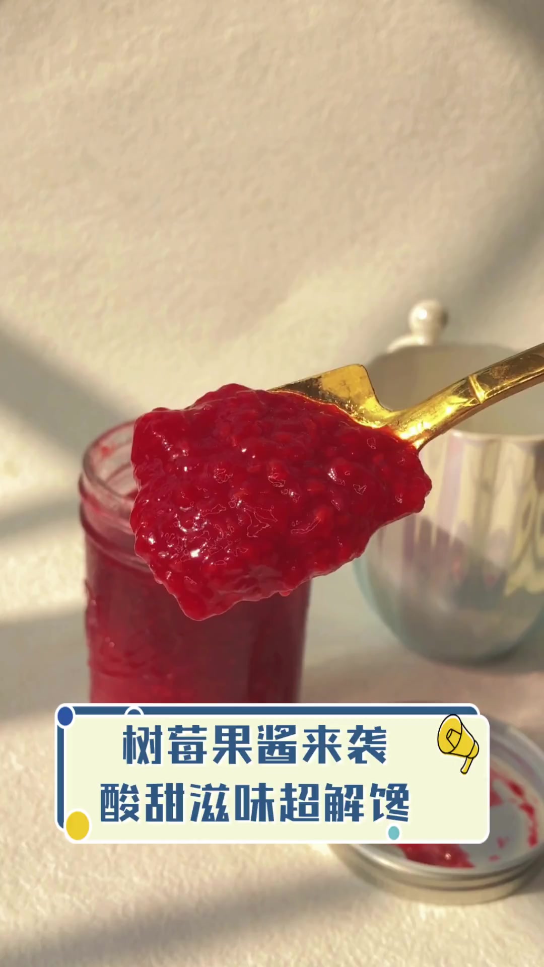 树莓果酱来袭,酸甜滋味超解馋