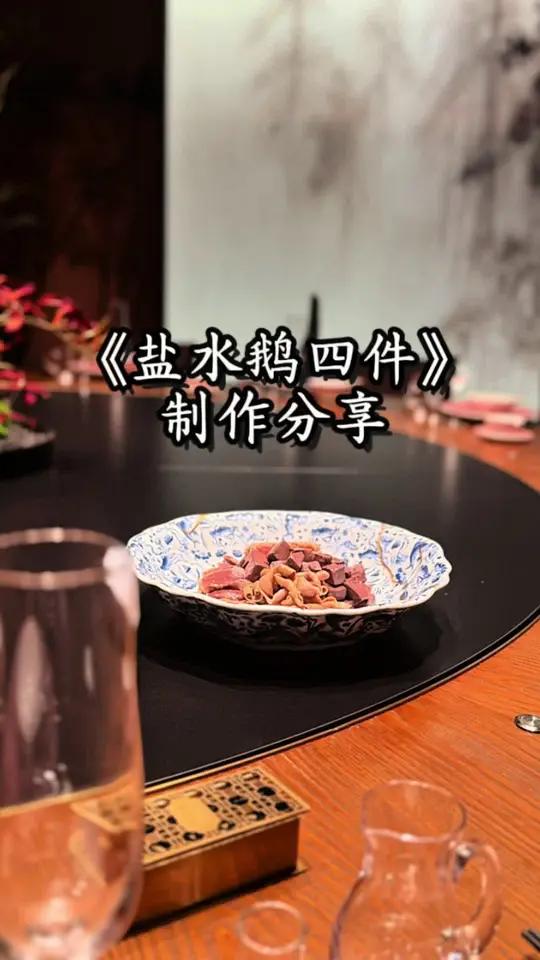 《盐水鹅四件》配料:葱350姜250g 炼好的鹅油2斤 调料约:盐260g味精210g古越