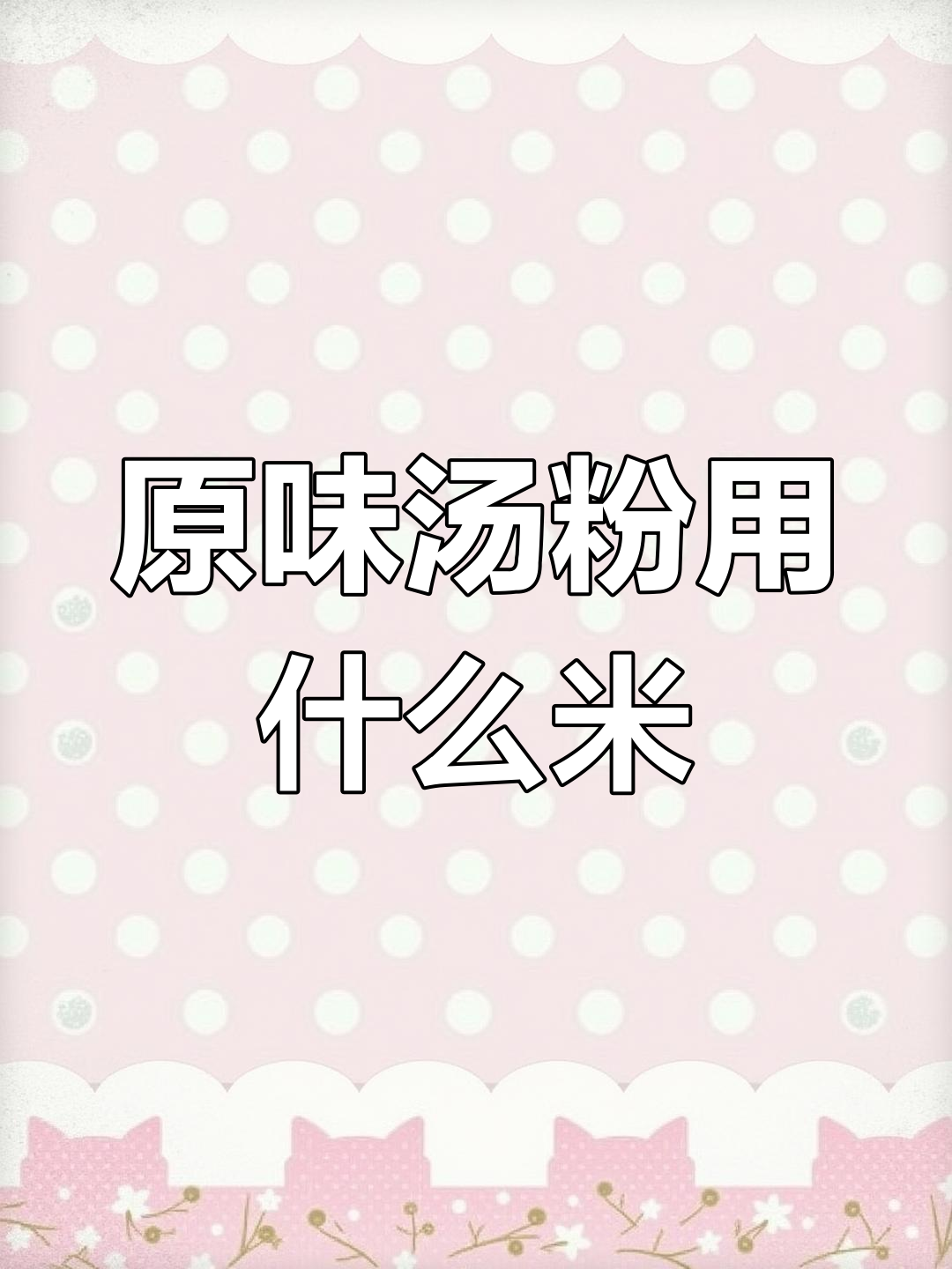 原味汤粉米粉品牌推荐与泡发技巧