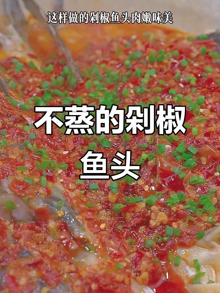 剁椒鱼头这样做,不蒸更美味!鱼肉嫩滑汤汁拌饭超下饭