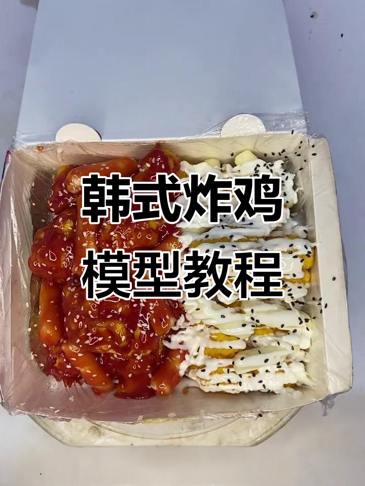 韩式炸鸡年糕模型制作全流程,轻松做出仿真美食