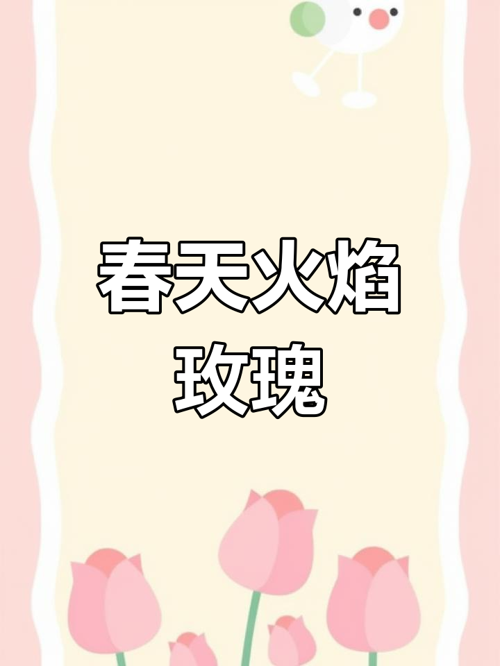 蒂亚悬崖老桩,春季绽放的火焰玫瑰!