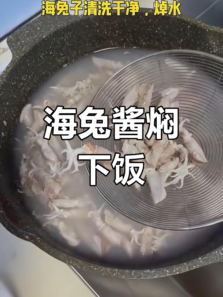 酱焖海兔,米饭必备新吃法!