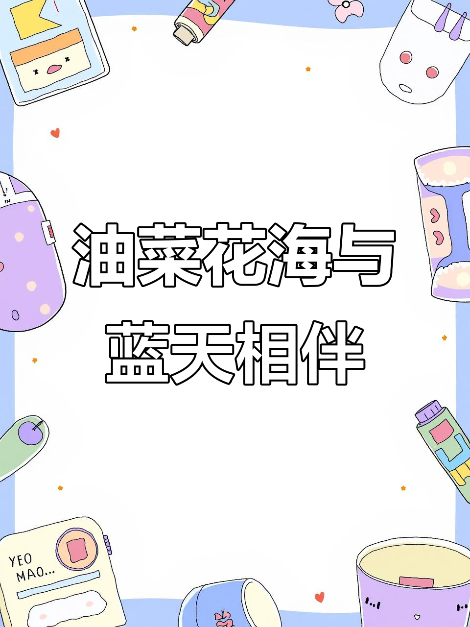 沈阳骑行看油菜花海,沿途美景尽收眼底