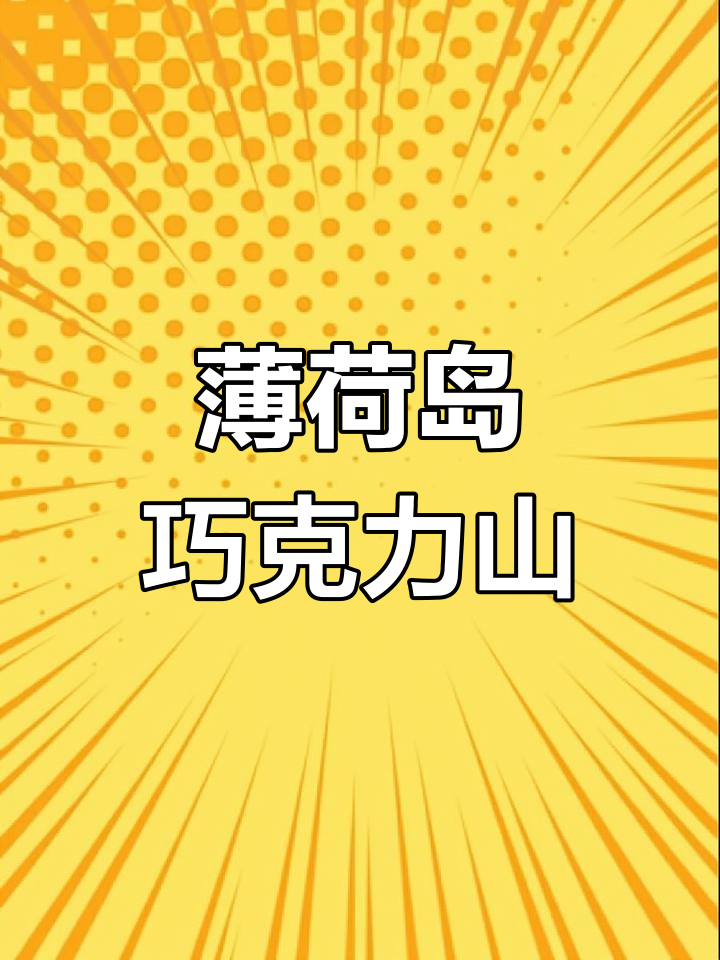 薄荷岛的巧克力山,雨季绿旱季褐