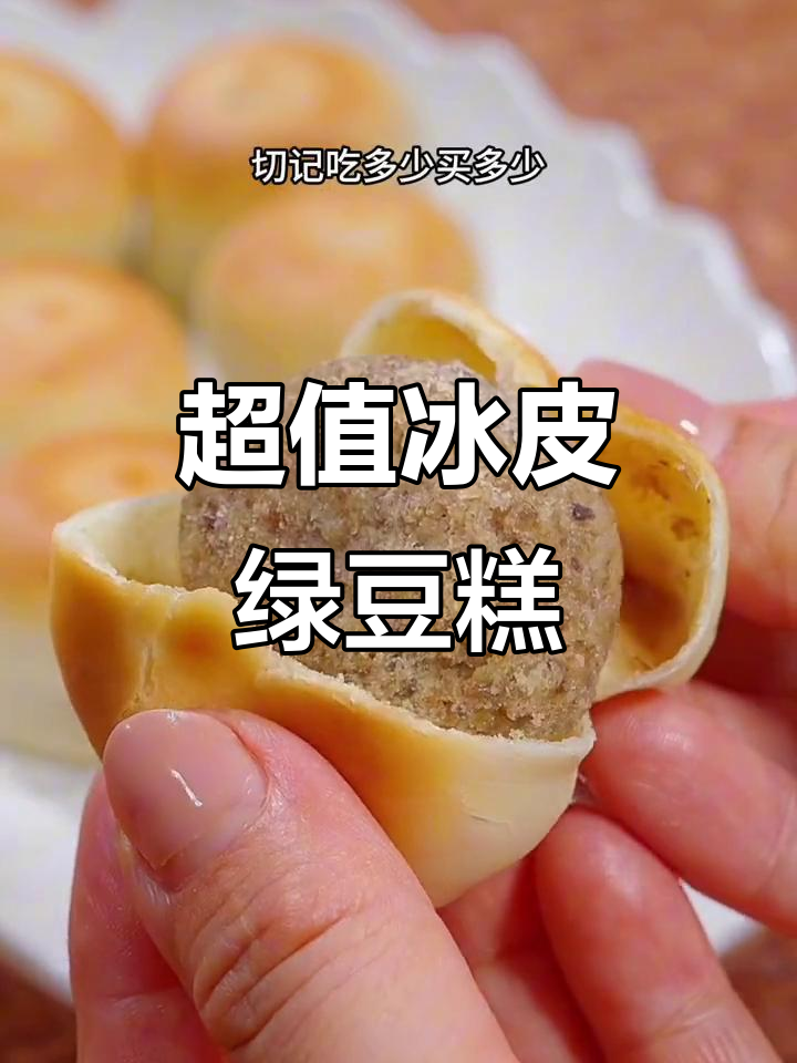 木糖醇冰皮绿豆糕,清凉又实惠!10个一盒不到一块钱
