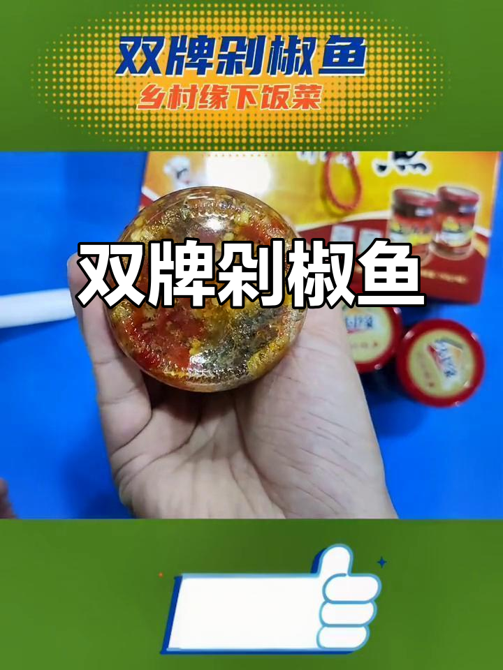 双牌剁椒鱼,永州特产下饭神器