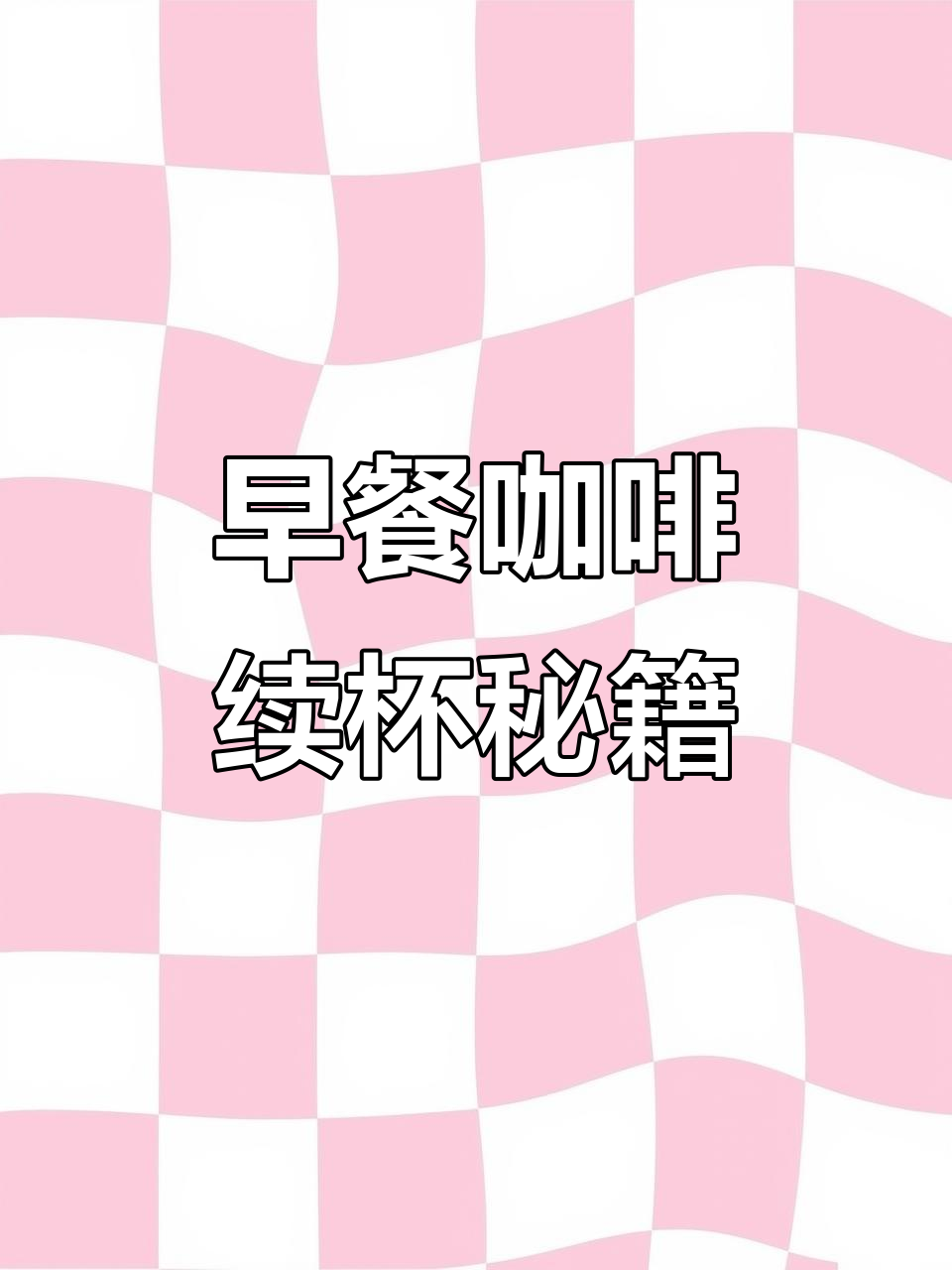 原来麦当劳早餐咖啡能免费续杯,真是惊喜!