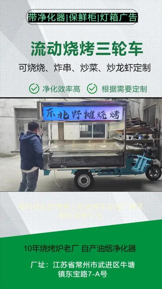 亳州净化型摆摊三轮烧烤车定做厂家无烟环保带灯光、广告、尺寸可定制架子的材质是不锈钢,虽然价