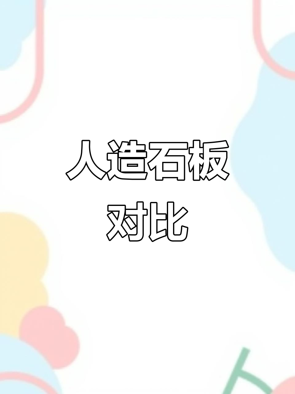 岗石与石英石的差异,人造石窗台板选择解析