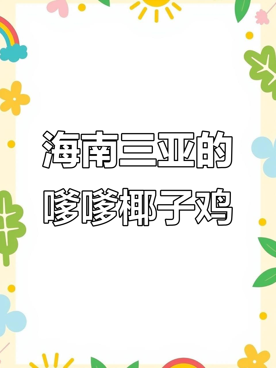 2026年三亚必吃嗲嗲椰子鸡,外孙吃得津津有味