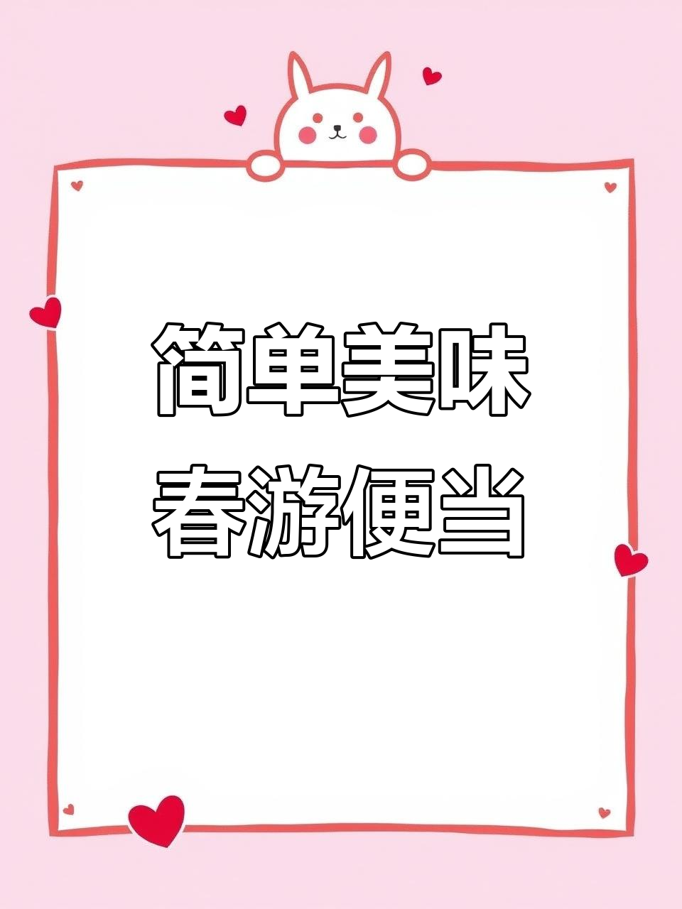 春游便当轻松做,盐焗鸡、海苔饭搭配营养蔬菜