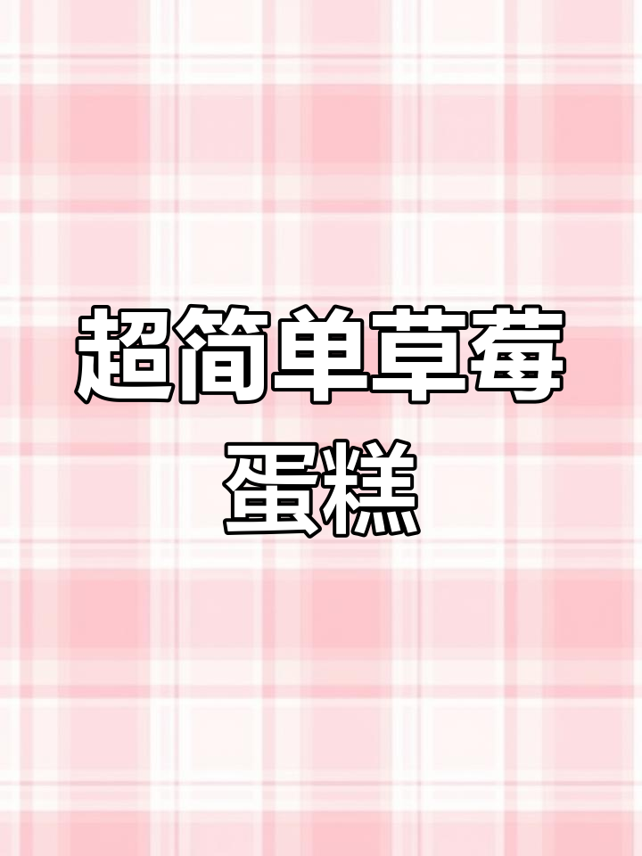 搪瓷盆草莓蛋糕,戚风+淡奶油轻松搞定!