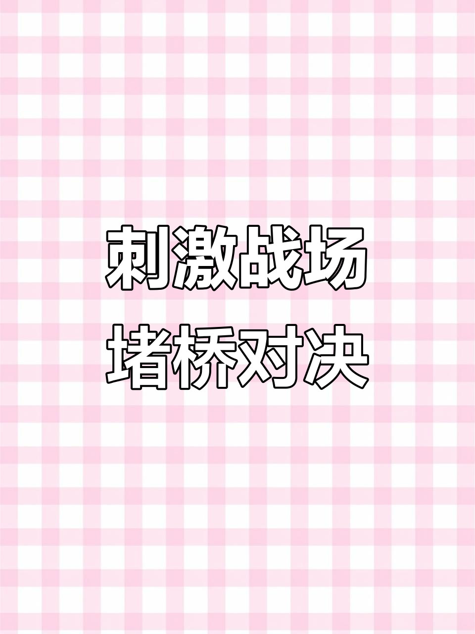 绝地求生堵桥激战,生死时速大作战