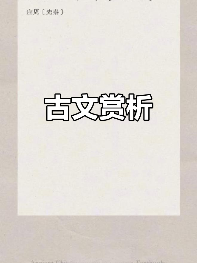 《北冥有鱼》原文与译文,庄周先秦经典