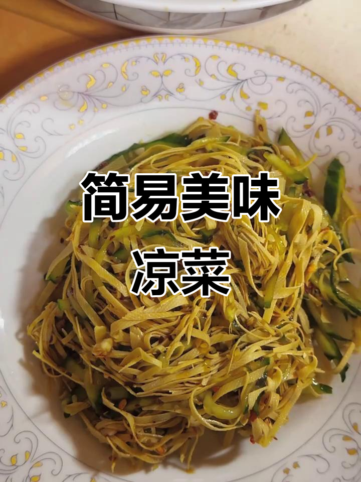 今天分享简单又美味的凉菜,家常做法,值得一试!